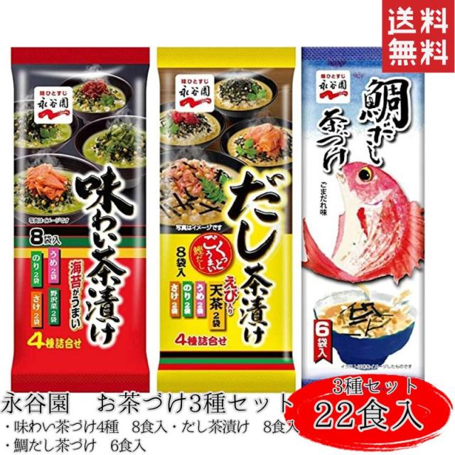 他サイト： 永谷園 お茶づけ3種セット(味わい茶づけ4種 8食入・だし茶漬け 8食入・鯛だし茶づけ 6食入)の商品画像