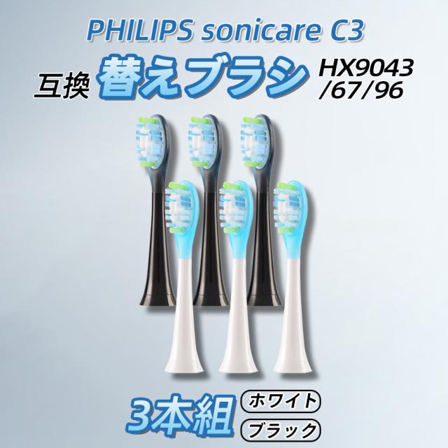 他サイト： フィリップス 替えブラシ 3本組 互換品 sonicare C3 hx9043/67/96 ソニッケアー プレミアムクリーン レの商品画像