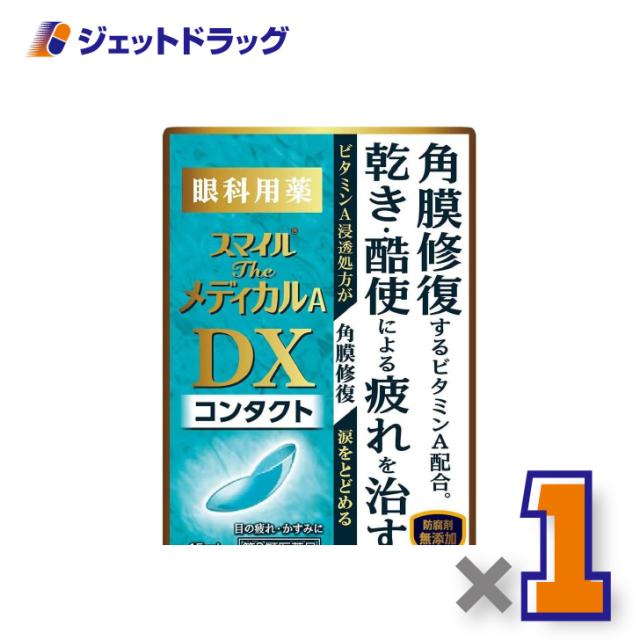 他サイト： スマイルザメディカルA DX コンタクト 15mL ×1個 目薬 【第3類医薬品】の商品画像