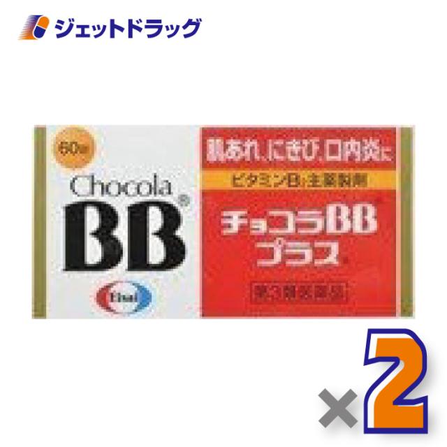 他サイト： チョコラBBプラス 60錠 ×2個 【第3類医薬品】の商品画像