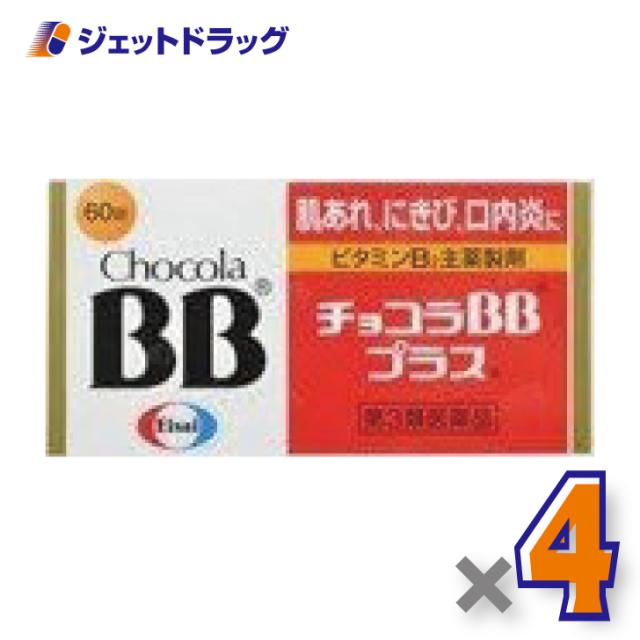 他サイト： チョコラBBプラス 60錠 ×4個 【第3類医薬品】の商品画像