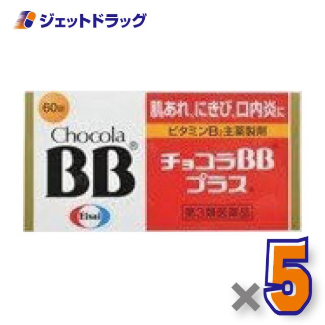 他サイト： チョコラBBプラス 60錠 ×5個 【第3類医薬品】の商品画像