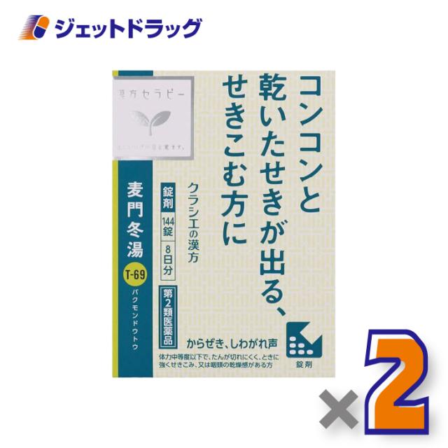 他サイト： 三太郎&お買い物ラリー≪2/23-2/25全商品P2%≫麦門冬湯エキス錠クラシエ 144錠 ×2個 漢方 ばくもんどうとう 【第の商品画像
