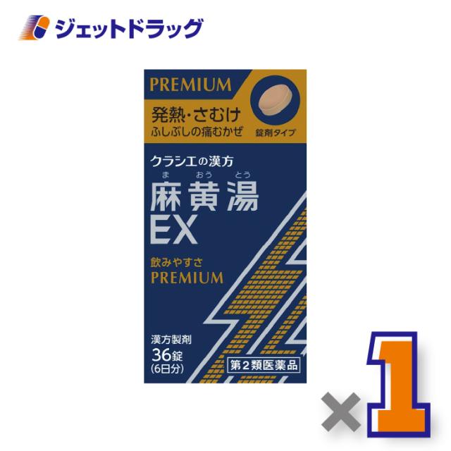 他サイト： ≪ブラックフライデー≫ 麻黄湯エキスEX錠クラシエ 36錠 ×1個 漢方 まおうとう 【第2類医薬品】 ※セルフメディケーションの商品画像