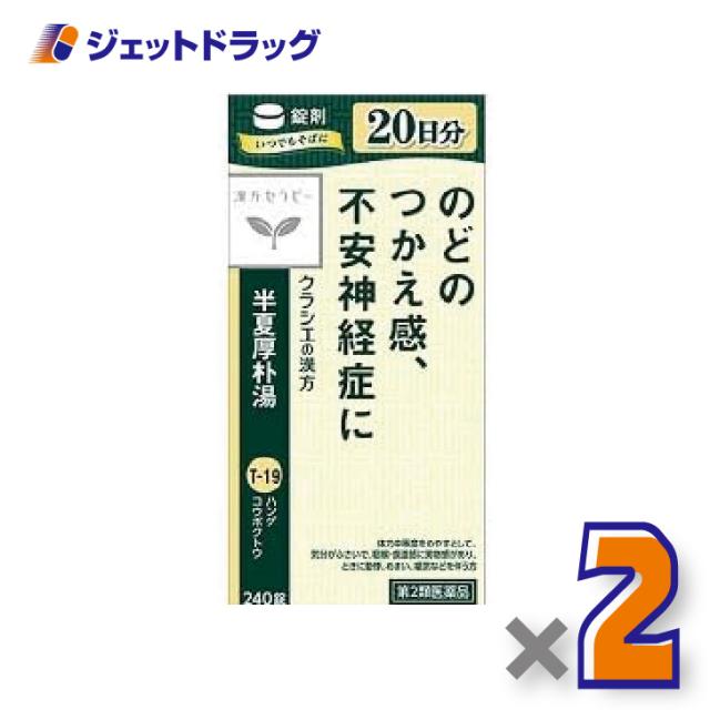 他サイト： 半夏厚朴湯エキス錠クラシエ 240錠 ×2個 漢方 はんげこうぼくとう 【第2類医薬品】の商品画像