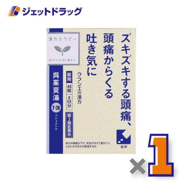 他サイト： 呉茱萸湯エキス錠クラシエ 48錠 ×1個 漢方 ごしゅゆとう 【第2類医薬品】の商品画像
