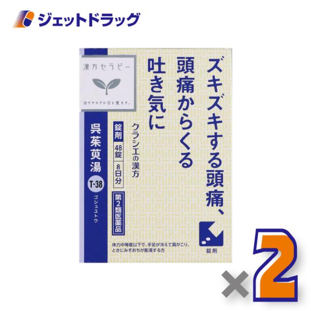 他サイト： 呉茱萸湯エキス錠クラシエ 48錠 ×2個 漢方 ごしゅゆとう 【第2類医薬品】の商品画像