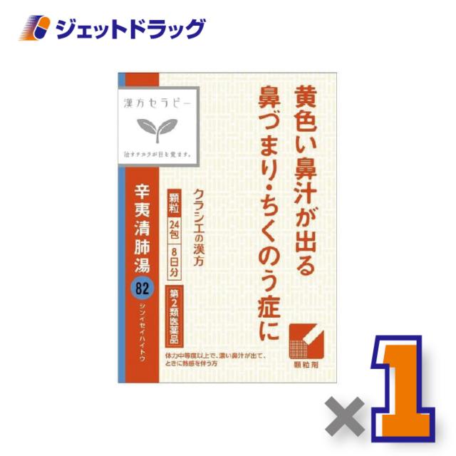 他サイト： 【第2類医薬品】辛夷清肺湯エキス顆粒クラシエ24包 ×1個〔漢方 しんいせいはいとう〕の商品画像
