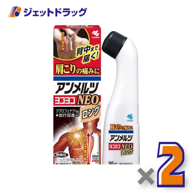 他サイト： アンメルツヨコヨコNEO 90mL ×2個 肩こり・腰痛・筋肉痛 【第2類医薬品】 ※セルフメディケーション税制対象の商品画像