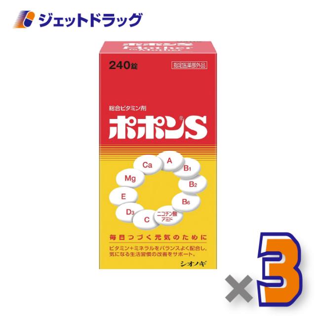 他サイト： ポポンS 240錠 ×3個 ビタミン・ミネラル 【医薬部外品】の商品画像