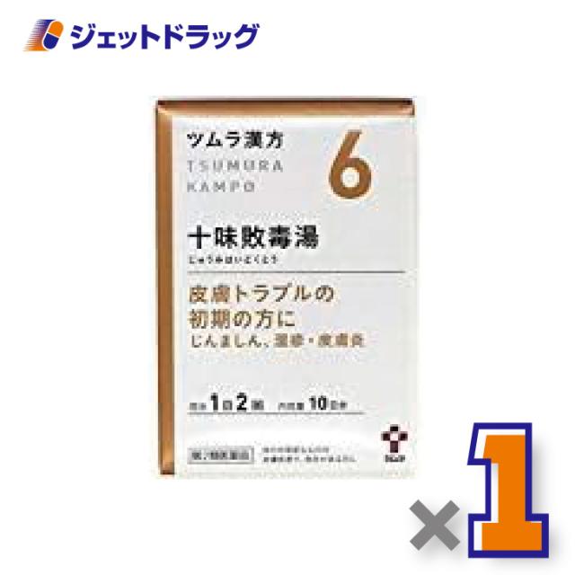 他サイト： 【第2類医薬品】ツムラ漢方十味敗毒湯エキス顆粒 20包 ×1個〔漢方 じゅうみはいどくとう〕の商品画像