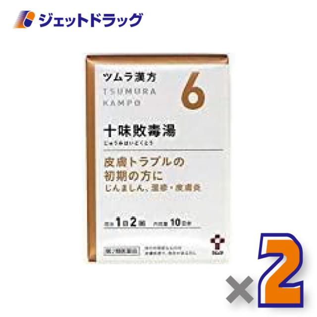 他サイト： ツムラ漢方十味敗毒湯エキス顆粒 20包 ×2個 漢方 じゅうみはいどくとう 【第2類医薬品】の商品画像