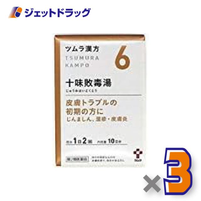 他サイト： 【第2類医薬品】ツムラ漢方十味敗毒湯エキス顆粒 20包 ×3個〔漢方 じゅうみはいどくとう〕の商品画像