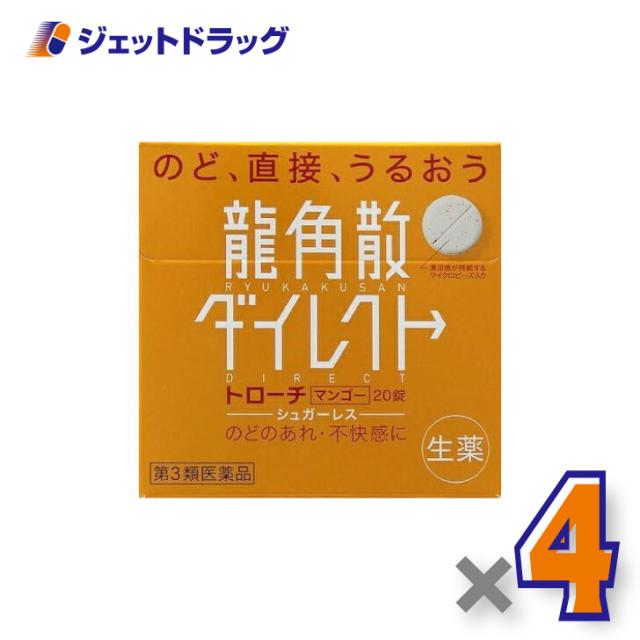 他サイト： 龍角散ダイレクトトローチ マンゴー 20錠 ×4個 【第3類医薬品】の商品画像