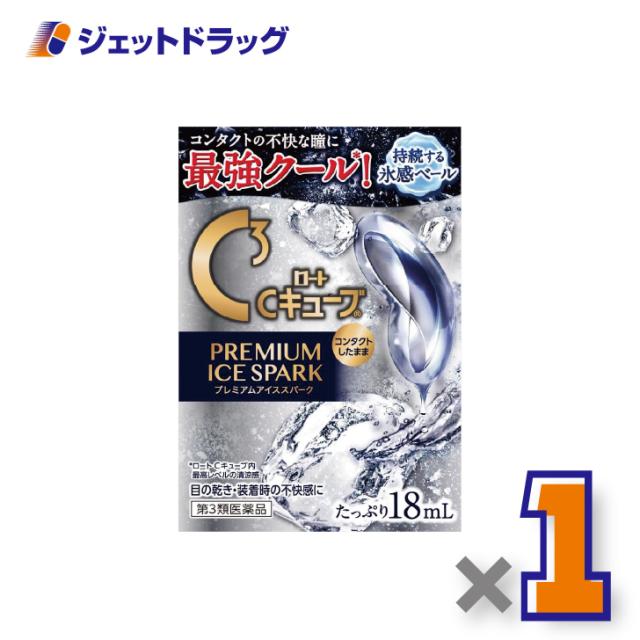 他サイト： ロートCキューブ プレミアムアイススパーク 18mL ×1個 目のかすみ・不快感 【第3類医薬品】の商品画像