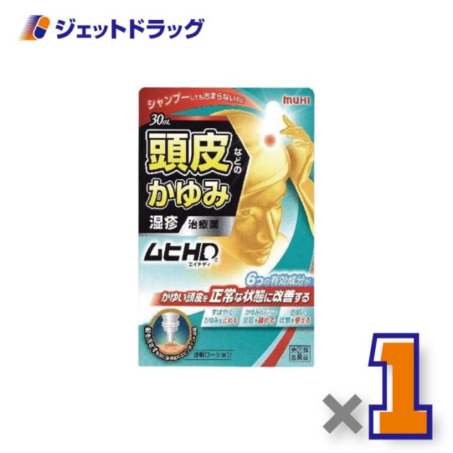 他サイト： ムヒHD 30mL ×1個 皮膚・湿疹 【指定第2類医薬品】 ※セルフメディケーション税制対象の商品画像