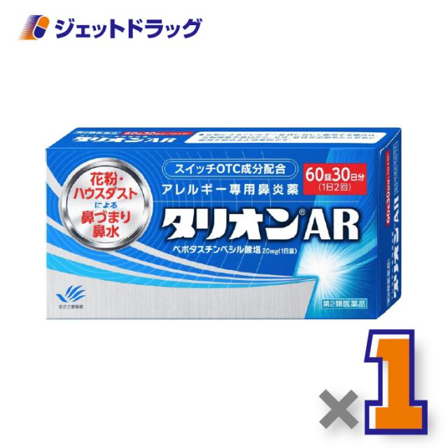 他サイト： タリオンAR 60錠 ×1個 鼻炎薬 【第2類医薬品】の商品画像