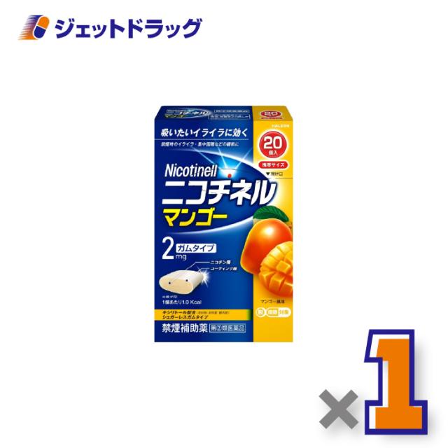 他サイト： ニコチネル マンゴー 20個 ×1個 禁煙 【指定第2類医薬品】 ※セルフメディケーション税制対象の商品画像