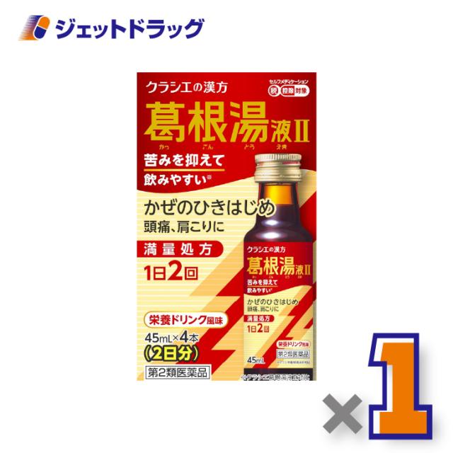 他サイト： 葛根湯液IIクラシエ [45mL×4本入] ×1個 風邪のひきはじめ・さむけ 【第2類医薬品】 ※セルフメディケーション税制対象の商品画像