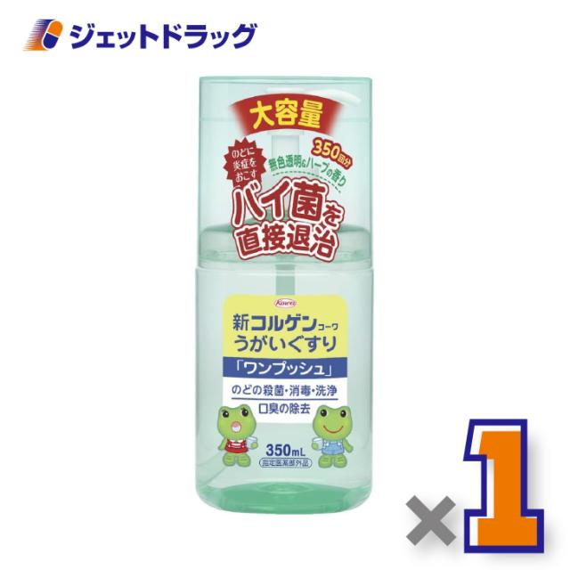 他サイト： 新コルゲンうがいぐすり「ワンプッシュ」 350mL ×1個 のどの殺菌・消毒 【医薬部外品】の商品画像