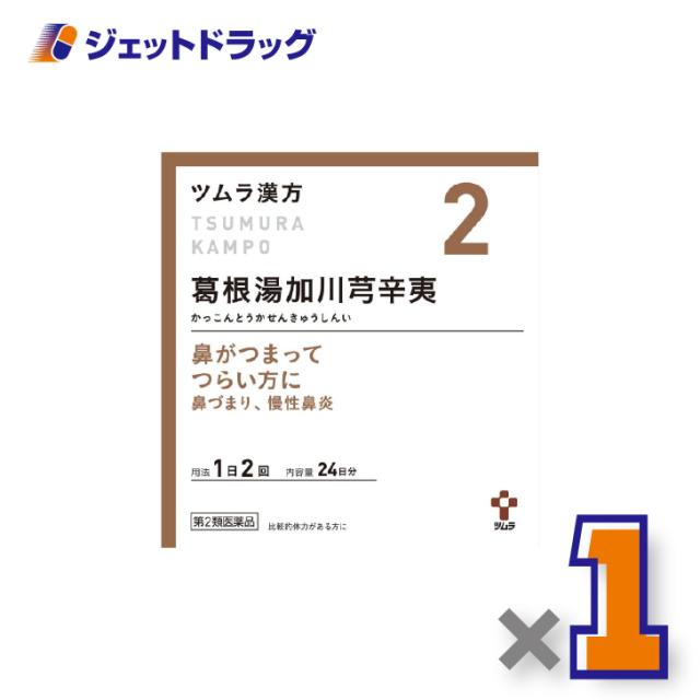 他サイト： ツムラ漢方葛根湯加川キュウ辛夷エキス顆粒 48包 ×1個 鼻づまり・慢性鼻炎 【第2類医薬品】 ※セルフメディケーション税制対象の商品画像