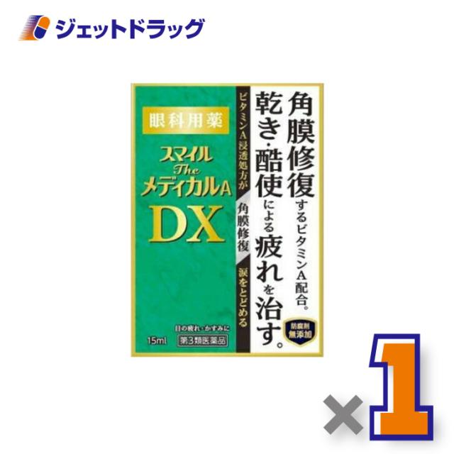 他サイト： スマイルザメディカルA DX 15mL 【第3類医薬品】の商品画像