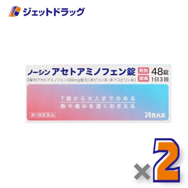 他サイト： ノーシンアセトアミノフェン錠 48錠 ×2個 【第2類医薬品】 ※セルフメディケーション税制対象の商品画像
