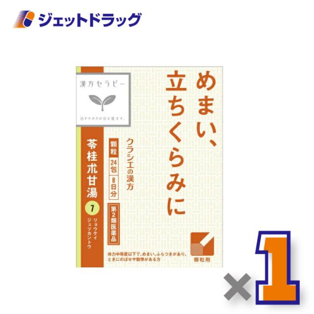 他サイト： 「クラシエ」漢方苓桂朮甘湯エキス顆粒 24包 【第2類医薬品】の商品画像
