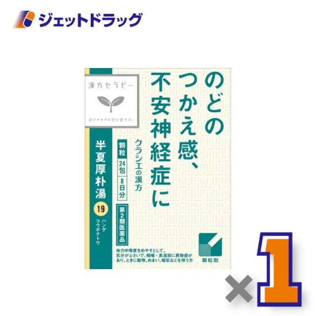 他サイト： 「クラシエ」漢方半夏厚朴湯エキス顆粒 24包 【第2類医薬品】の商品画像