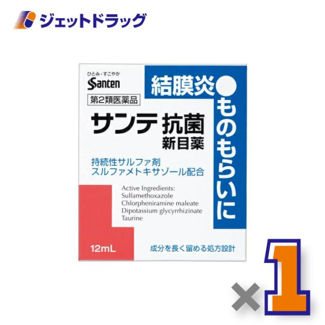 他サイト： サンテ抗菌新目薬 12mL 【第2類医薬品】 ※セルフメディケーション税制対象の商品画像