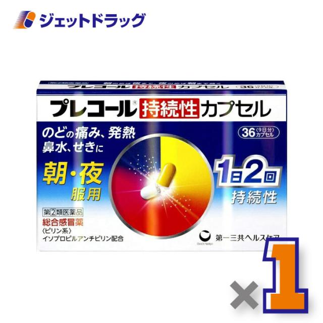 他サイト： 【指定第2類医薬品】プレコール持続性カプセル 36カプセル ※セルフメディケーション税制対象の商品画像