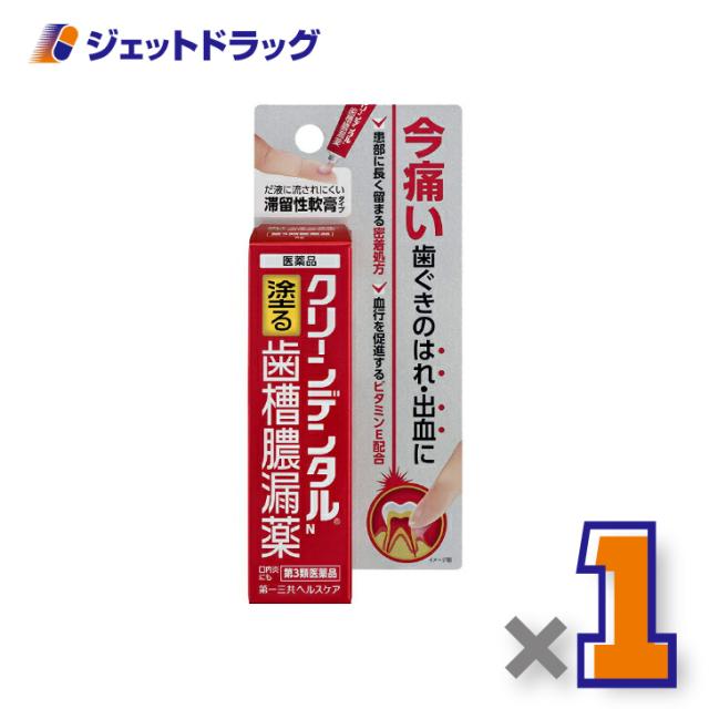 他サイト： クリーンデンタルN 塗る歯槽膿漏薬 8g 【第3類医薬品】の商品画像