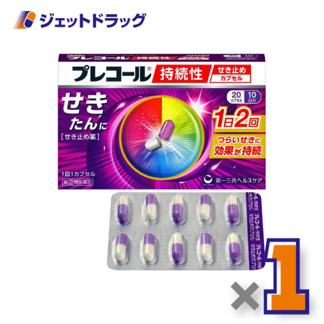 他サイト： プレコール持続性せき止めカプセル 20カプセル 【指定第2類医薬品】 ※セルフメディケーション税制対象の商品画像
