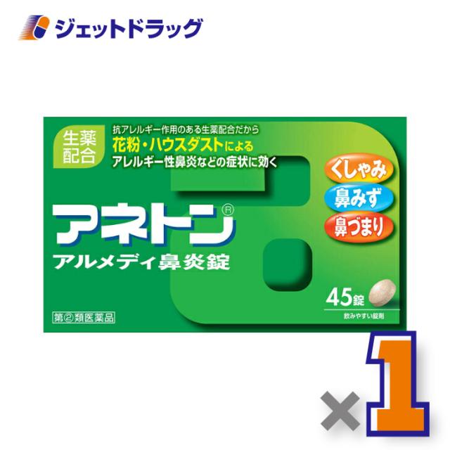 他サイト： 【指定第2類医薬品】アネトン アルメディ鼻炎錠 45錠 ※セルフメディケーション税制対象の商品画像
