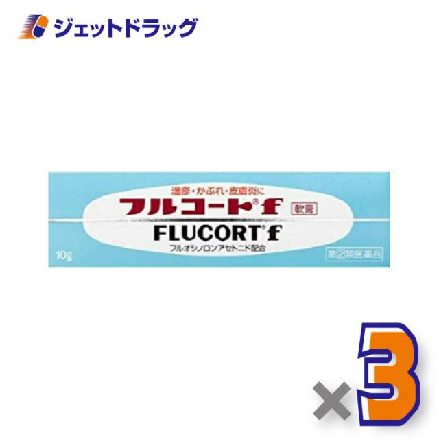 他サイト： フルコートf 10g ×3個 【指定第2類医薬品】の商品画像