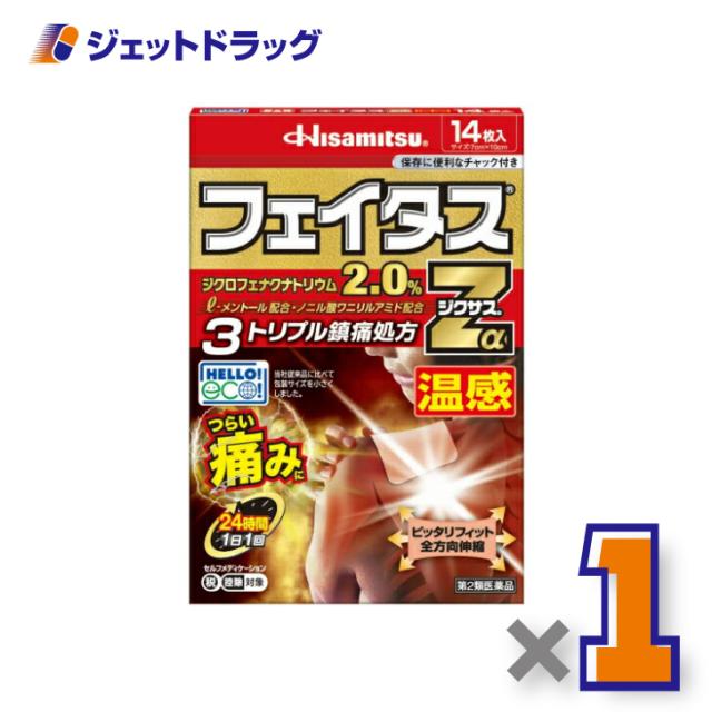 他サイト： フェイタスZαジクサス温感 14枚 【第2類医薬品】 ※セルフメディケーション税制対象の商品画像