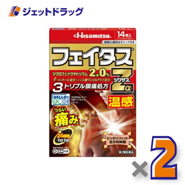 他サイト： フェイタスZαジクサス温感 14枚 ×2個 【第2類医薬品】 ※セルフメディケーション税制対象の商品画像