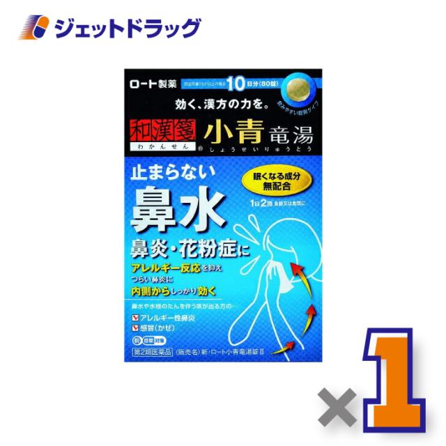 他サイト： 新・ロート小青竜湯錠II 80錠 【第2類医薬品】 ※セルフメディケーション税制対象の商品画像