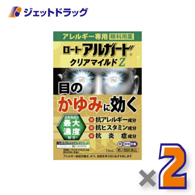 他サイト： ロート アルガード クリアマイルドZ 13mL ×2個 【第2類医薬品】 ※セルフメディケーション税制対象の商品画像