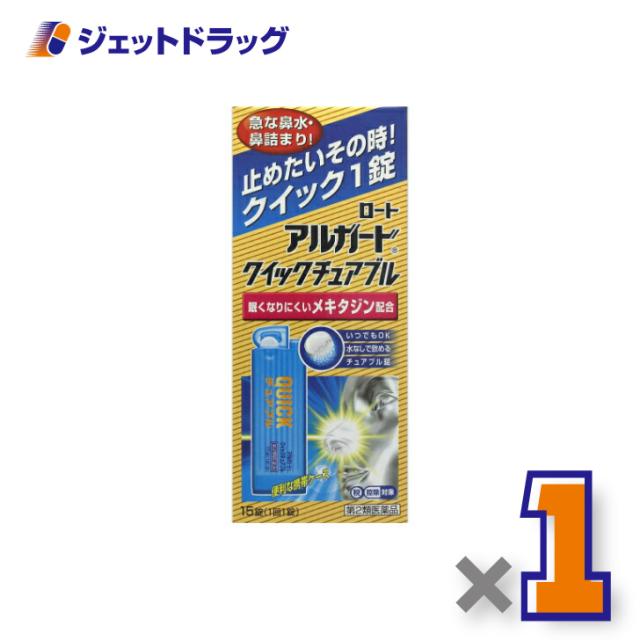 他サイト： アルガードクイックチュアブル 15錠 【第2類医薬品】 ※セルフメディケーション税制対象の商品画像