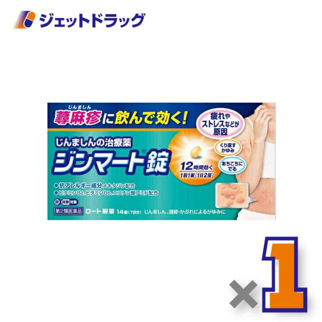 他サイト： ジンマート錠 14錠 【第2類医薬品】 ※セルフメディケーション税制対象の商品画像