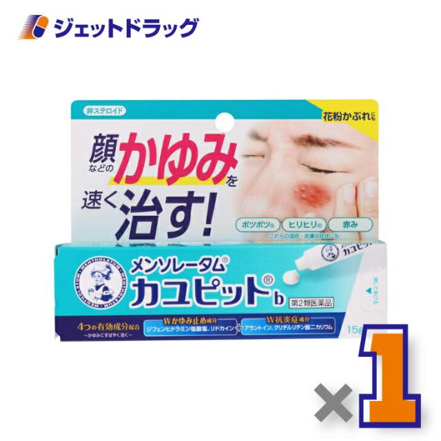他サイト： メンソレータム カユピットb 15g 【第2類医薬品】 ※セルフメディケーション税制対象の商品画像