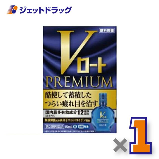 他サイト： Vロートプレミアム 15mL 【第2類医薬品】 ※セルフメディケーション税制対象の商品画像
