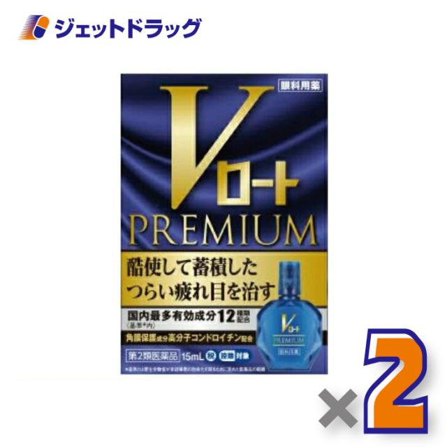 他サイト： Vロートプレミアム 15mL ×2個 【第2類医薬品】 ※セルフメディケーション税制対象の商品画像