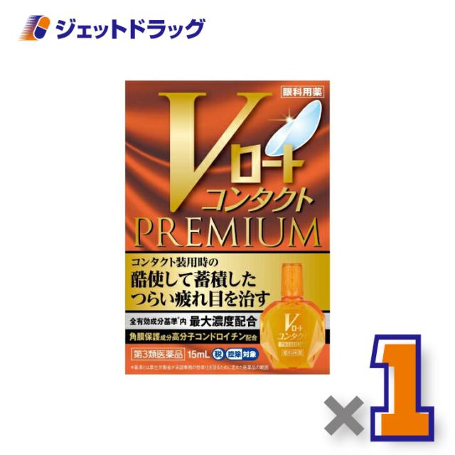 他サイト： 三太郎&お買い物ラリー≪1/13-1/15全商品P2%≫Vロートコンタクトプレミアム 15mL 【第3類医薬品】 ※セルフメディの商品画像