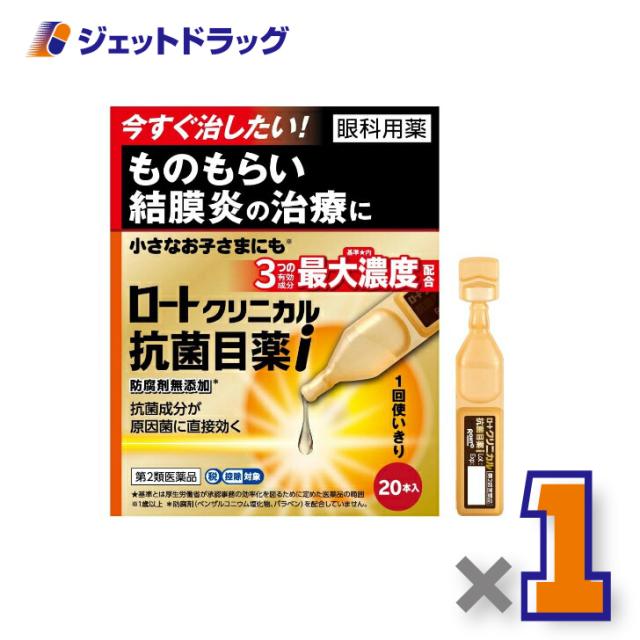 他サイト： ロートクリニカル抗菌目薬i 0.5mL ×20本 【第2類医薬品】 ※セルフメディケーション税制対象の商品画像
