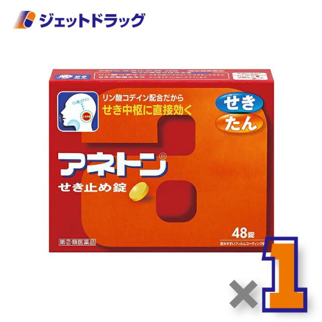 他サイト： アネトンせき止め錠 48錠 【指定第2類医薬品】 ※セルフメディケーション税制対象の商品画像