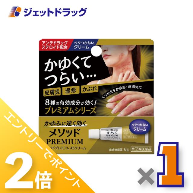 他サイト： 三太郎&お買い物ラリー≪5/13-5/15までP2%≫メソッドプレミアム ASクリーム 6g 【指定第2類医薬品】 ※セルフメデの商品画像