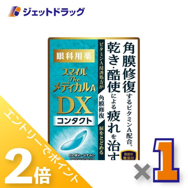 他サイト： 三太郎&お買い物ラリー≪5/13-5/15までP2%≫スマイルザメディカルA DX コンタクト 15mL ×1個 目薬 【第3類の商品画像