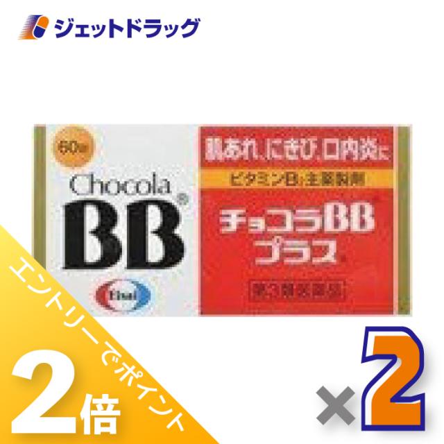他サイト： 三太郎&お買い物ラリー≪12/3-12/5全商品P2%≫チョコラBBプラス 60錠 ×2個 【第3類医薬品】の商品画像